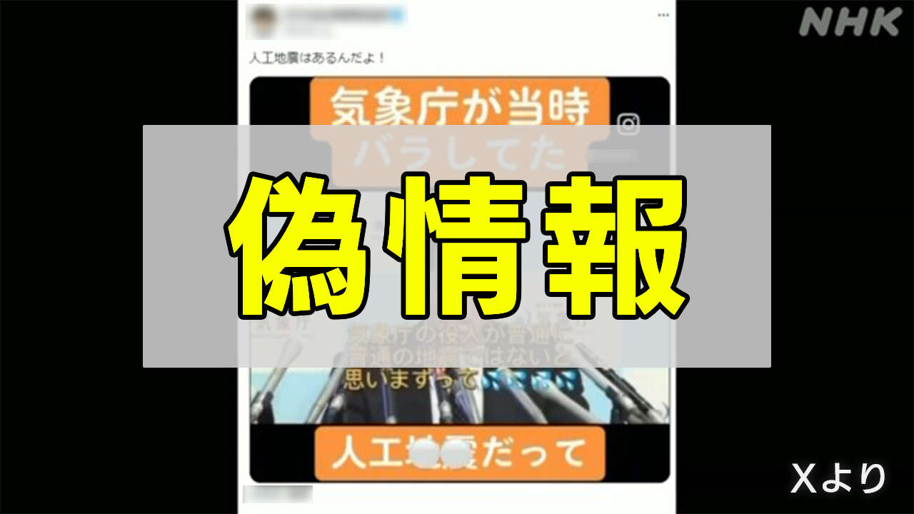 「人工地震」など偽情報拡散 専門家は否定 原発に関するものも