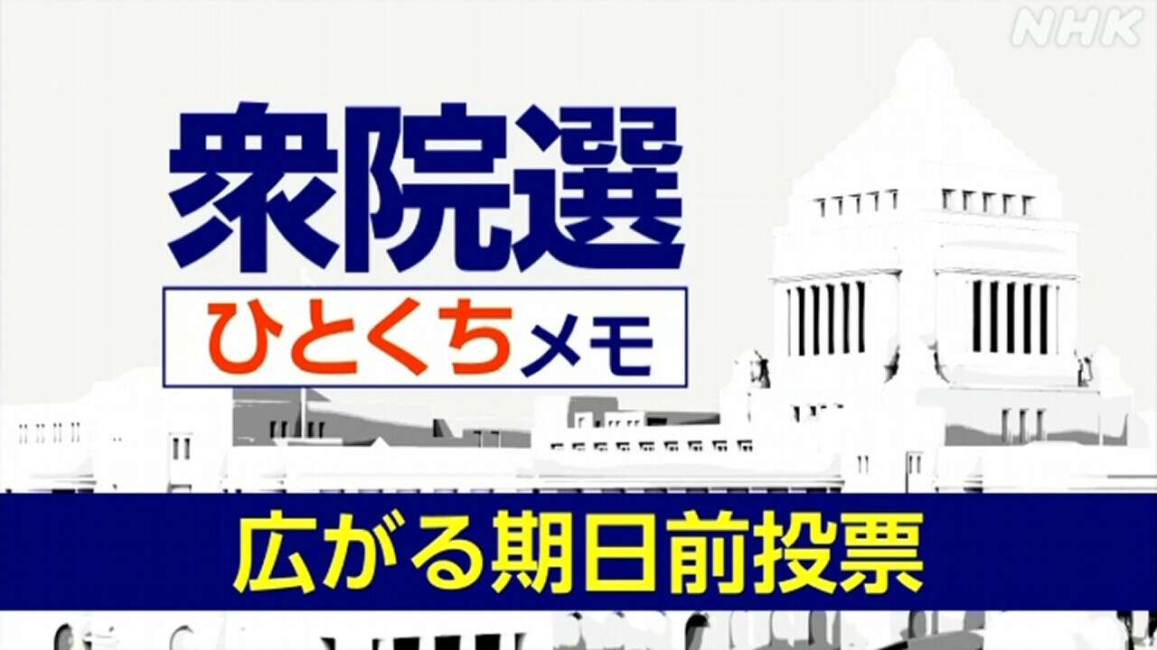 【詳しく知る衆議院選挙】広がる期日前投票