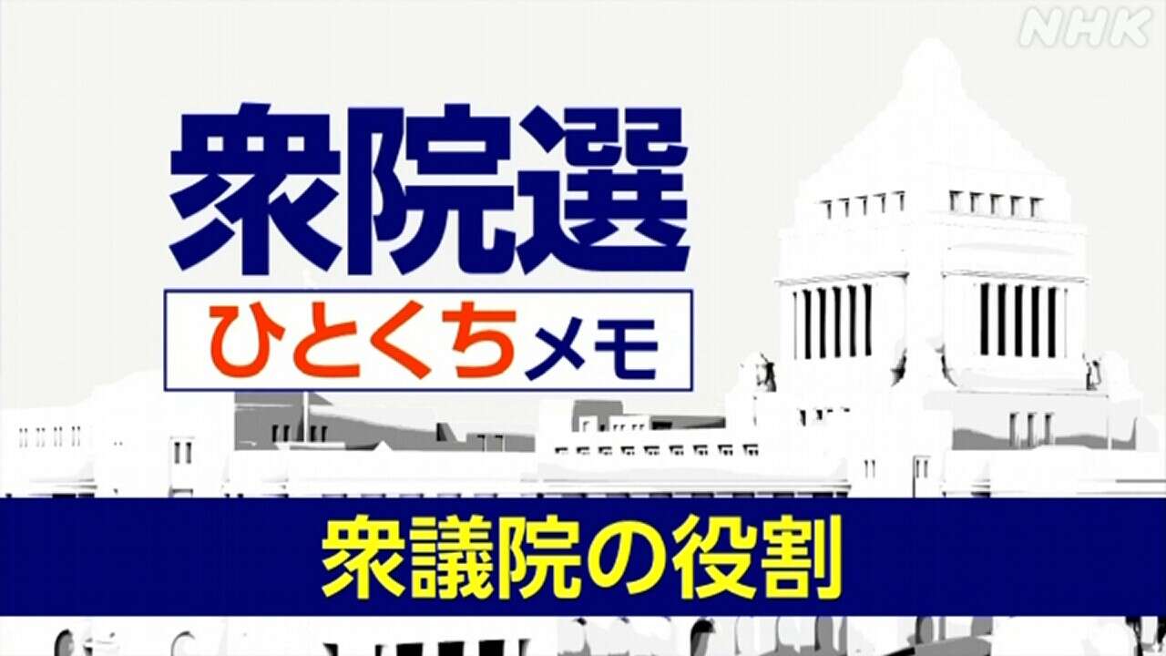 【詳しく知る衆議院選挙】 衆議院の役割