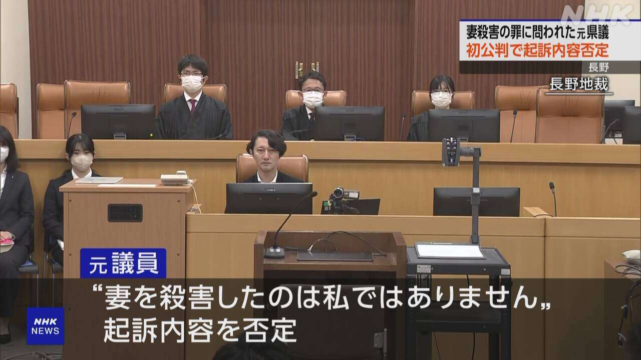 妻殺害の罪に問われた元県議 初公判で起訴内容を否定 長野地裁