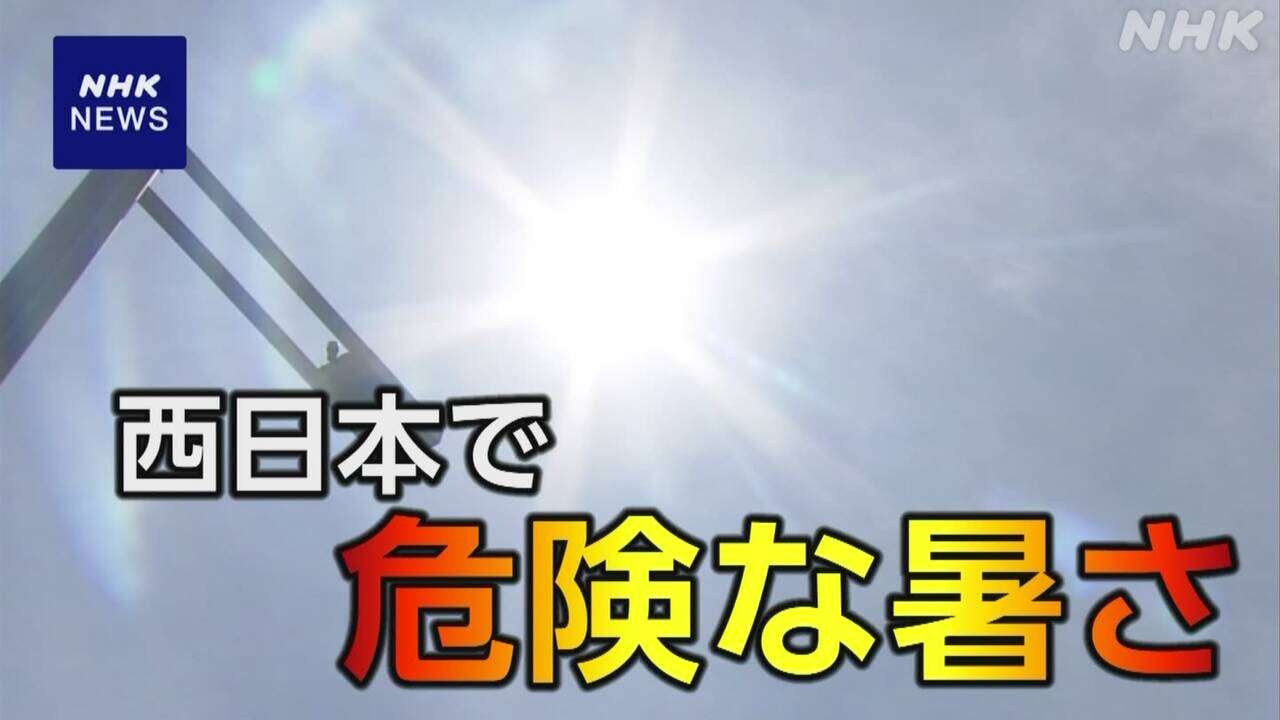 きょうも西日本で危険な暑さ予想 熱中症対策の徹底を