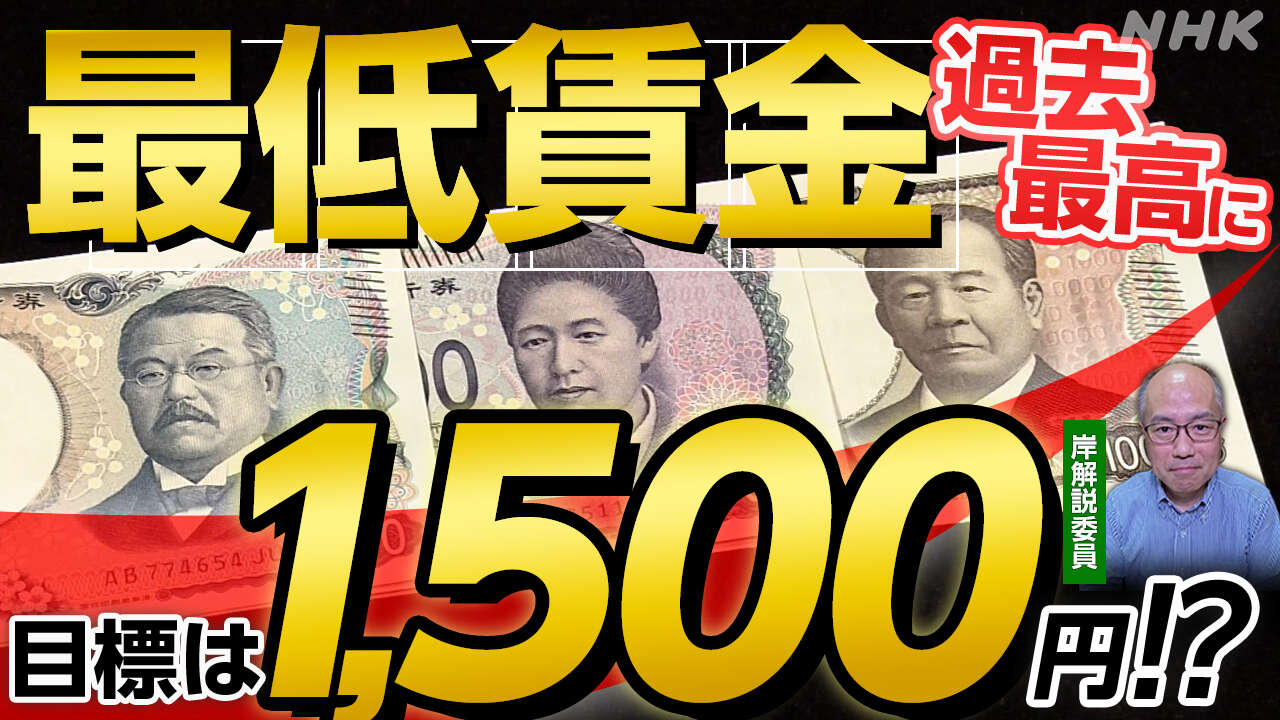 【解説】2024年度は過去最高1,054円 どこまで上がる? 最低賃金