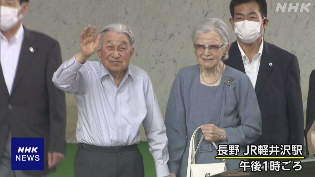 上皇ご夫妻 静養のため 長野 軽井沢へ