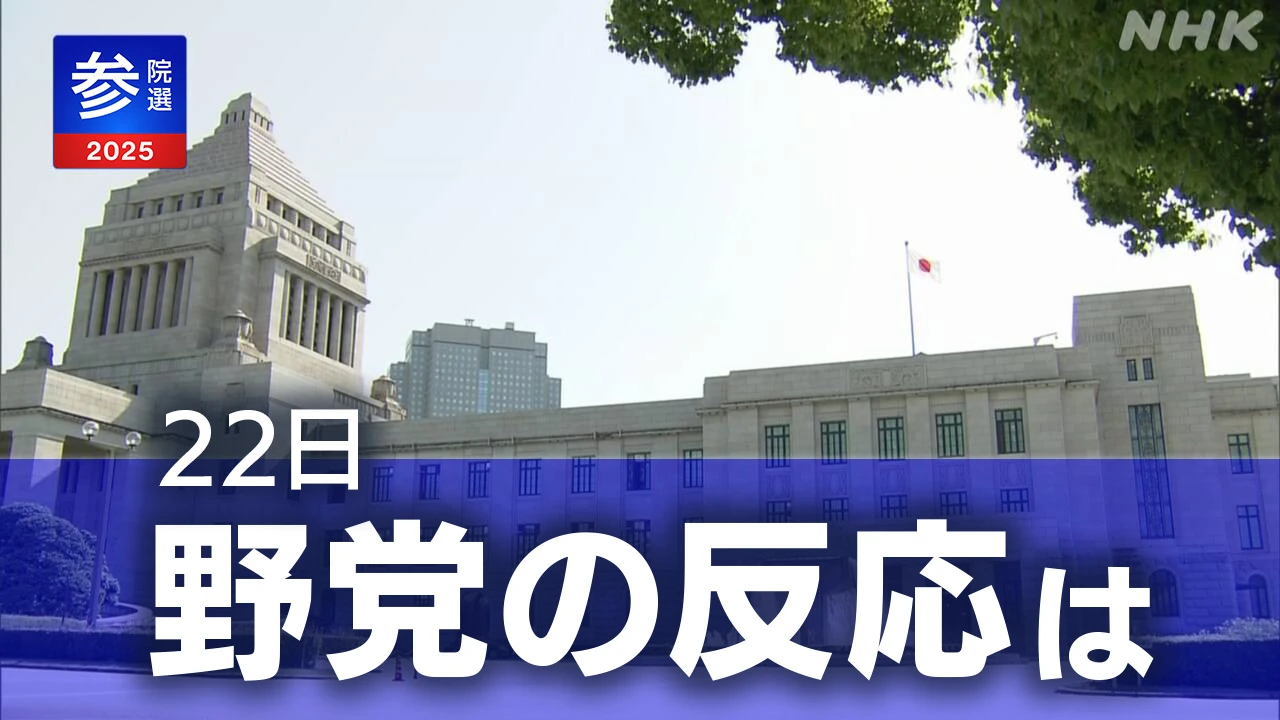 【野党の動き 22日】石破首相続投の意向表明受け 各党は