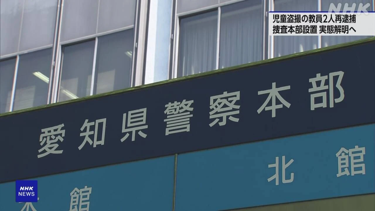 児童盗撮で起訴の教員2人再逮捕 警察 捜査本部設置 実態解明へ
