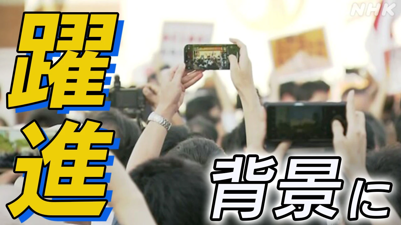参議院選挙 国民と参政が躍進 背景には“戦略的なSNS活用”