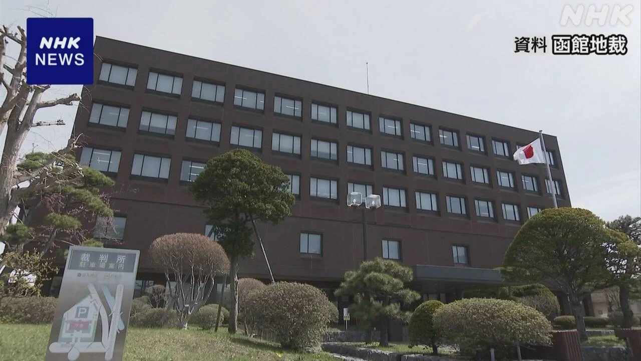 函館地裁 1審の判決文作成日を誤って記載 2審の札幌高裁で訂正