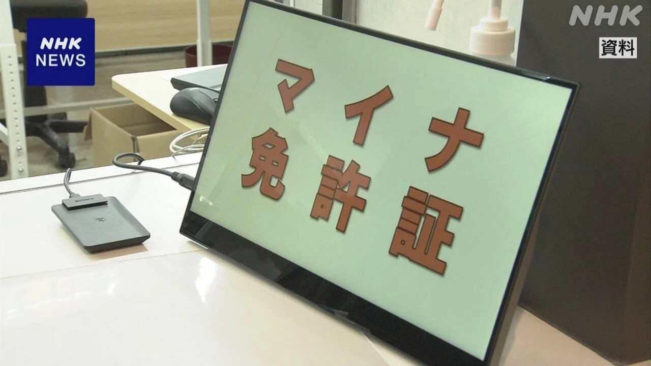 マイナ免許証 カード更新時に免許証データも自動引き継ぎに