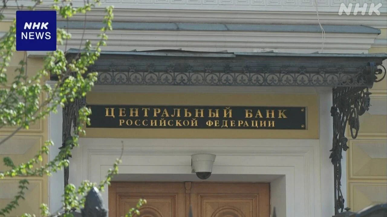 ロシア中央銀行 政策金利を21％から20％に 約3年ぶり引き下げ