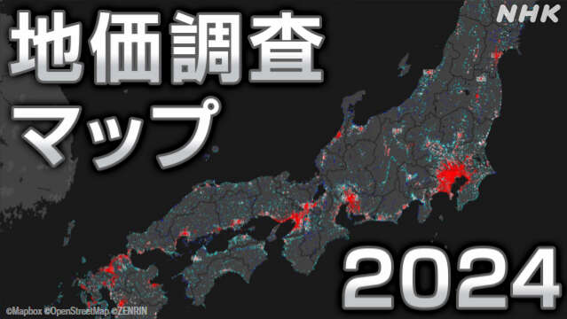 あなたのまちの土地の価格は？ 2024都道府県地価調査