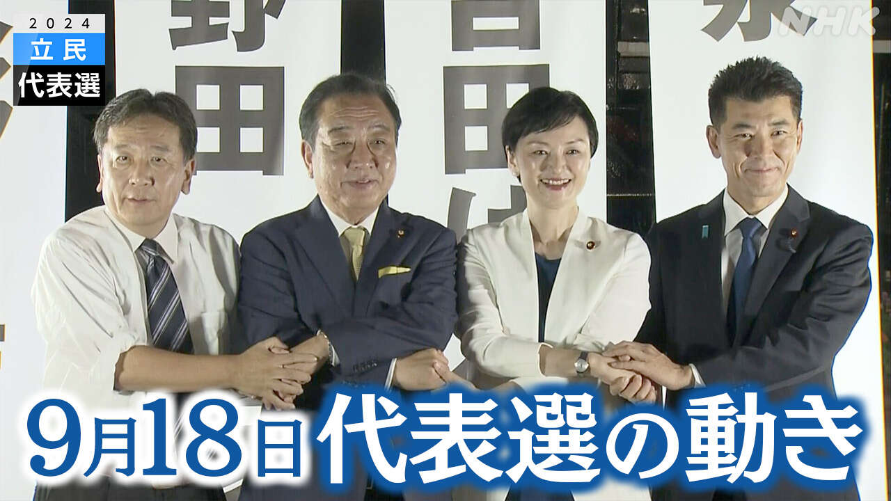 立民代表選 最後の街頭演説で政権交代の必要性訴え【9月18日】