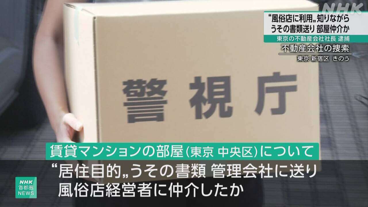 風俗店利用も居住目的と偽り部屋仲介か 不動産会社社長を逮捕