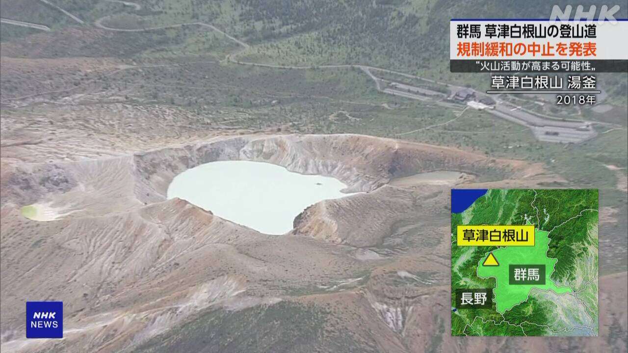 草津白根山 火口湖への登山道 立ち入り禁止措置の緩和 中止に