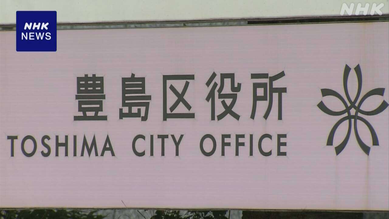 東京 豊島区 職員84人が通勤手当を不正受給 総額989万円余り