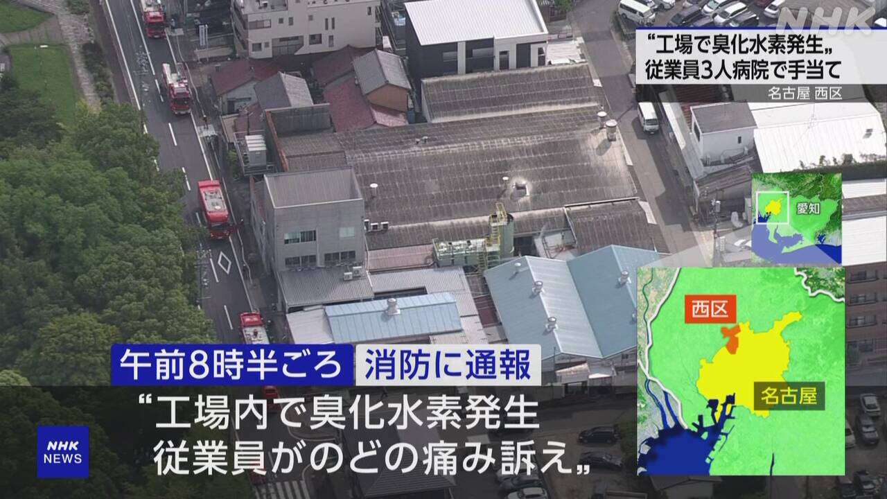 工場で毒性ある臭化水素が発生 従業員3人病院で手当て 名古屋