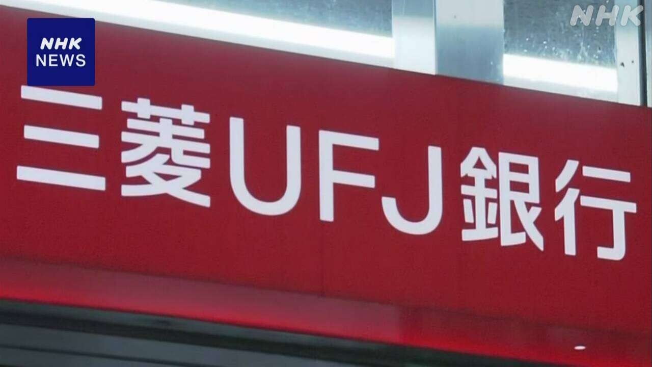 三菱UFJ銀行 管理職が貸金庫から盗み 金融庁が報告徴求命令へ