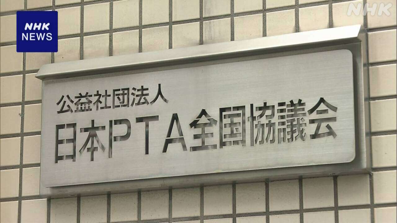 「日本PTA全国協議会」不適切な運営の疑い 内閣府が報告求める