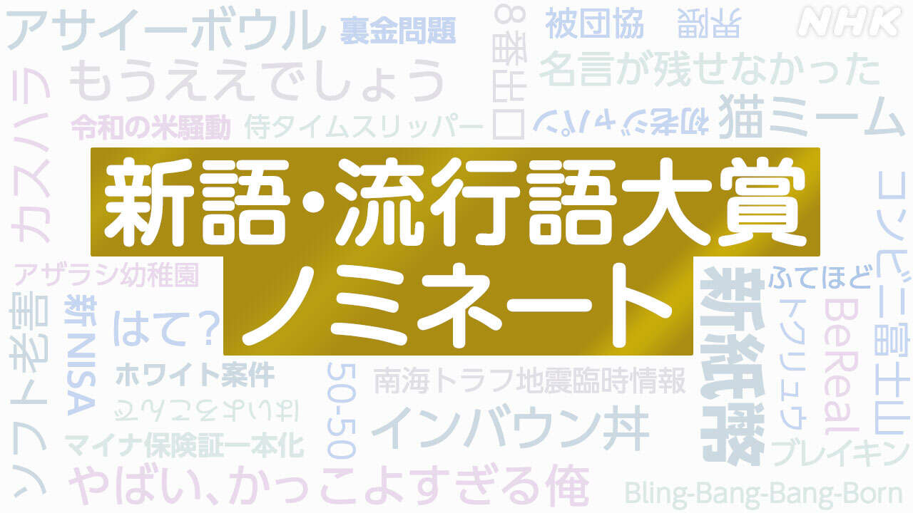 2024年「新語・流行語大賞」30の候補 発表【一覧で詳しく】