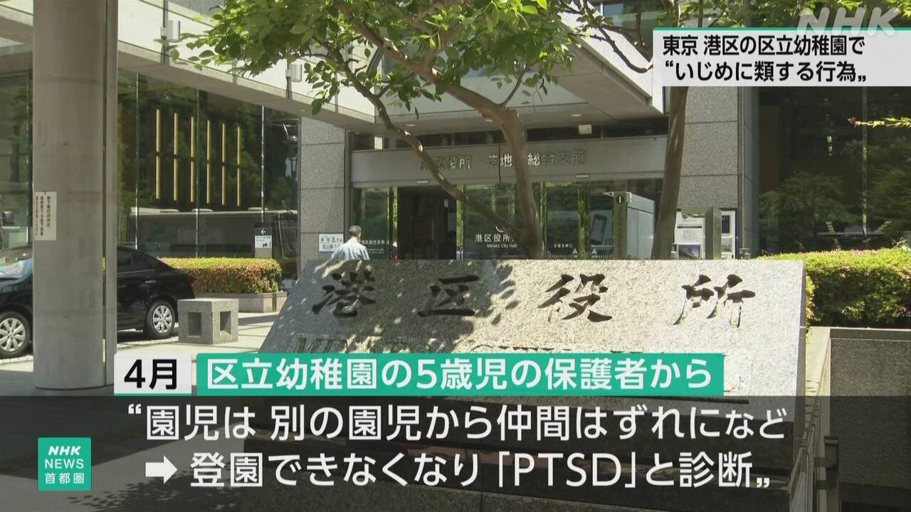 東京 港区 “区立幼稚園でいじめに類する行為”調査報告書公表