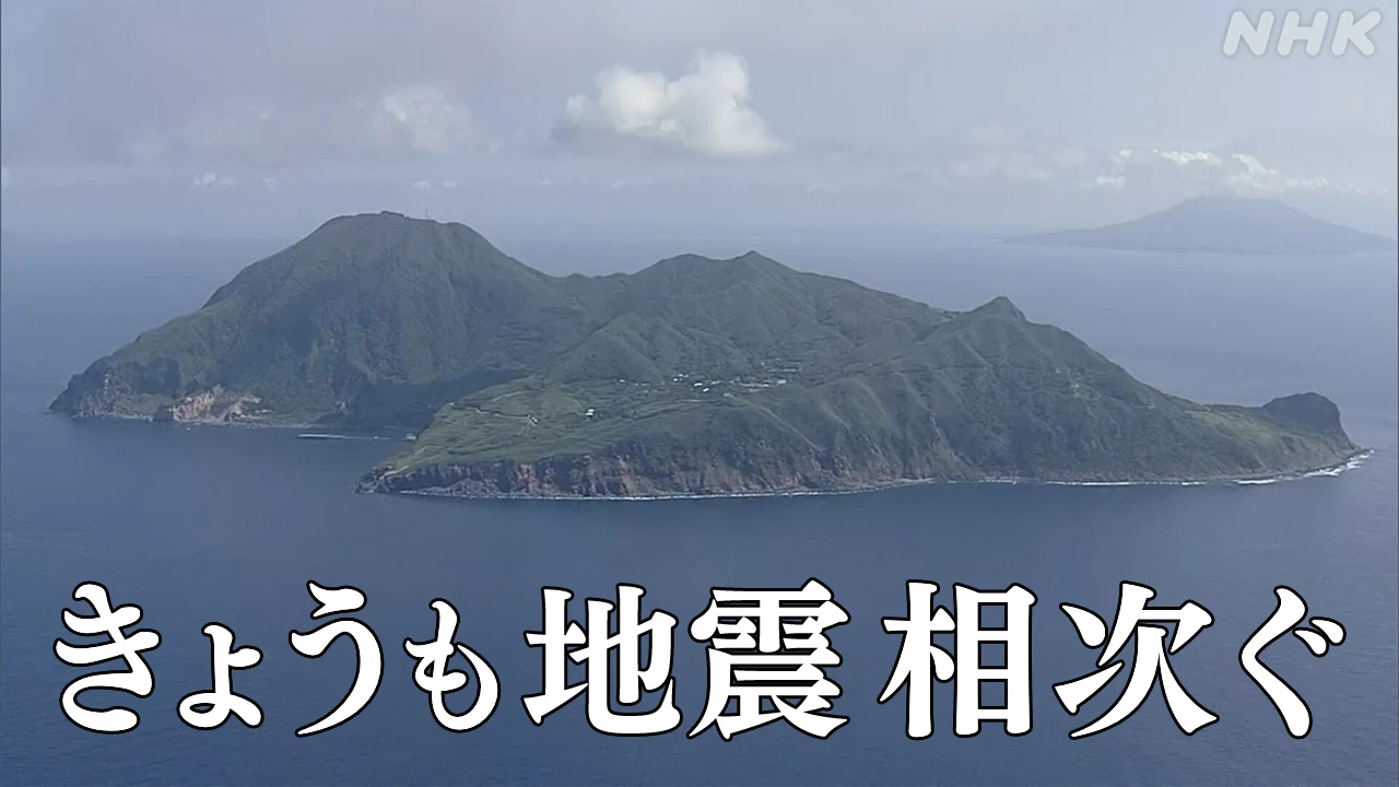 鹿児島 十島村 きょうも震度4や3相次ぐ 当面 地震に注意を