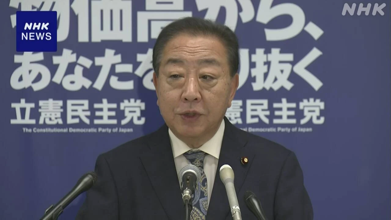 立民 野田代表 11日に役員人事を行う考え示す
