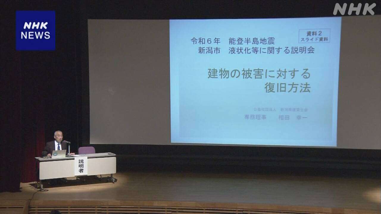 新潟市 地震による液状化被害の復旧や支援策など住民説明会