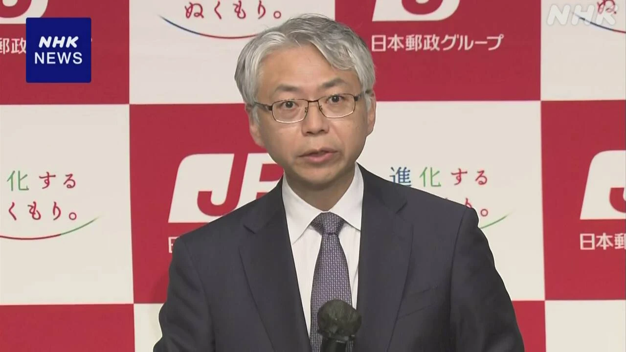 日本郵政 根岸社長 “最優先課題はグループ全体の体質改善”