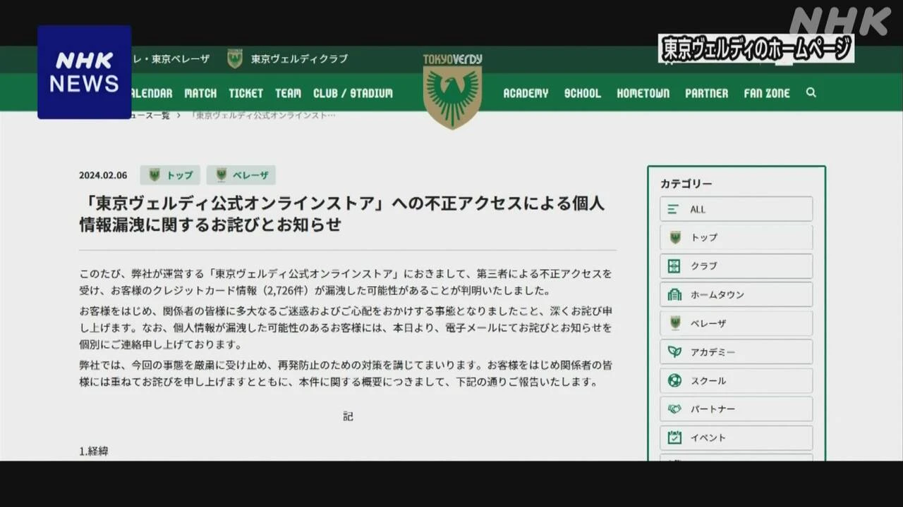 東京ヴェルディサイトを改ざん カード情報不正入手か 2人逮捕