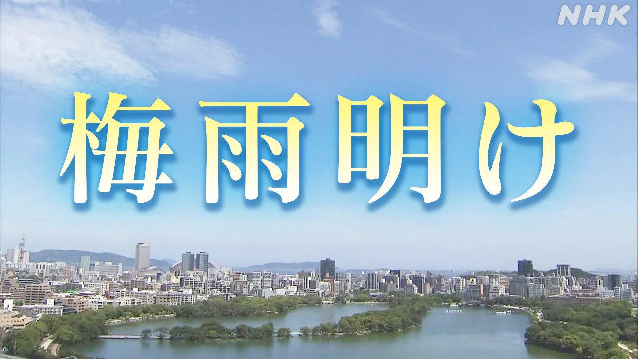 西日本各地で梅雨明け