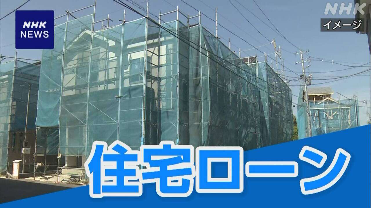 住宅ローン固定金利 大手銀行で引き上げ相次ぐ 変動型も可能性