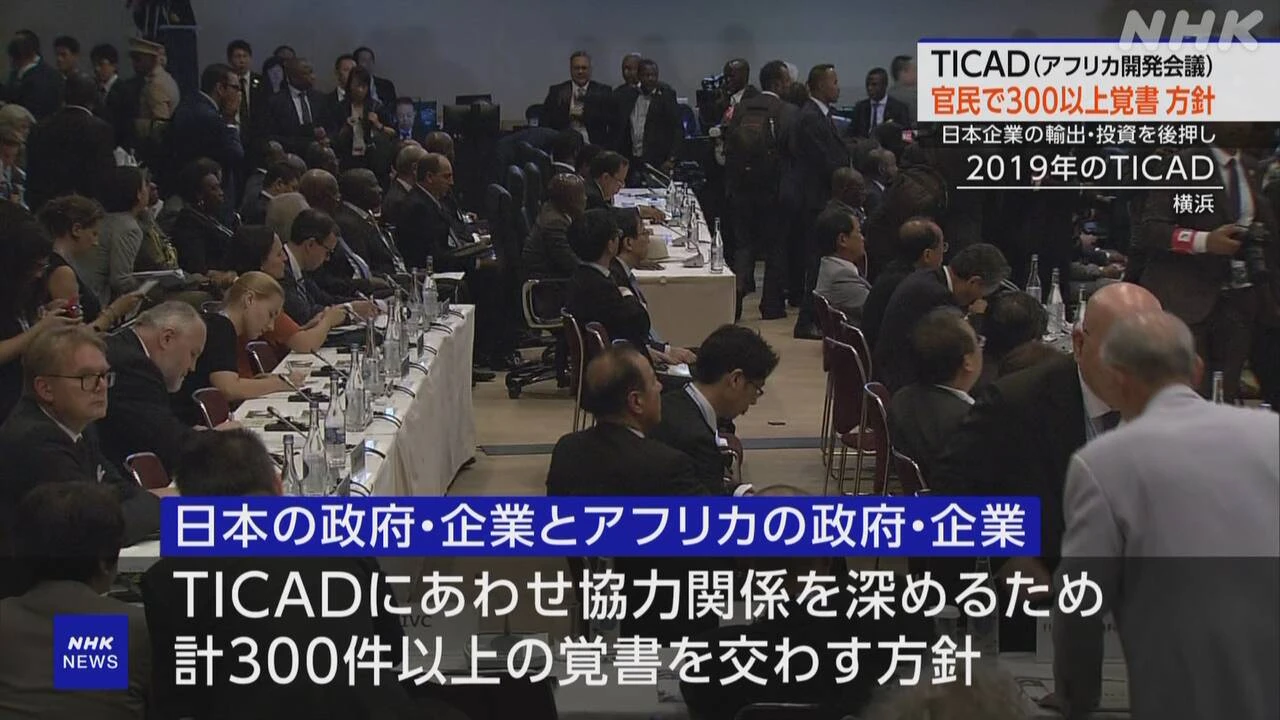 アフリカへの輸出 投資 後押し TICAD 官民で300以上覚書の方針