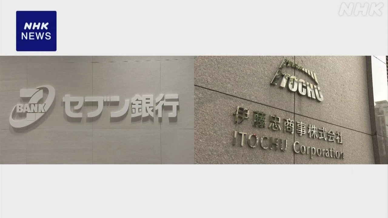 セブン銀行と伊藤忠商事 資本業務提携の検討開始