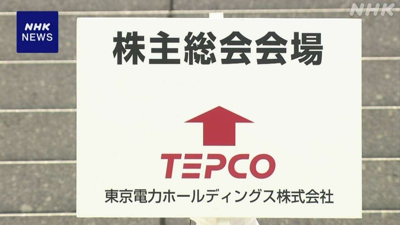 東京電力 株主総会 原発廃止や避難路確保など提案相次ぐも否決