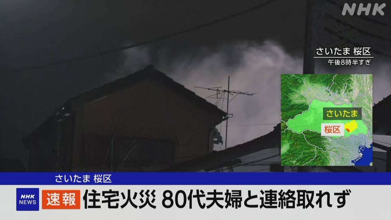 さいたま 桜区で住宅火災 80代夫婦と連絡取れず