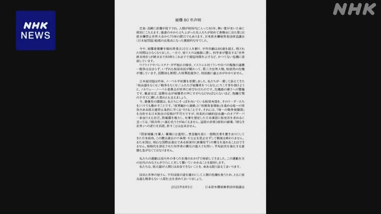 広島・長崎に原爆投下から80年を前に 日本被団協が声明発表