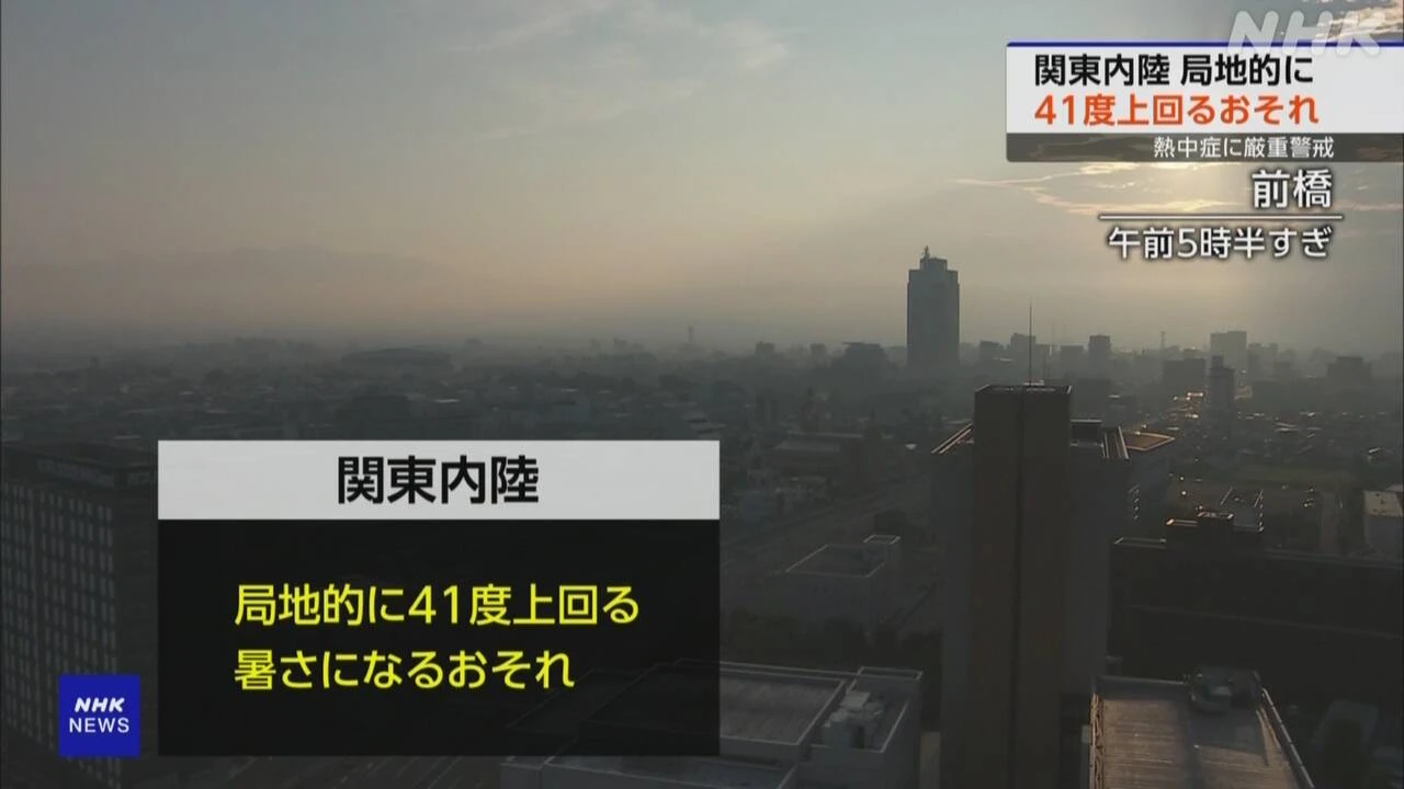 関東の内陸 41度上回る”経験したことのない暑さ”予想