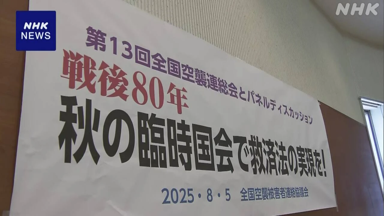 戦後80年 空襲被害者らが都内で集会 “救済法案 年内成立を”