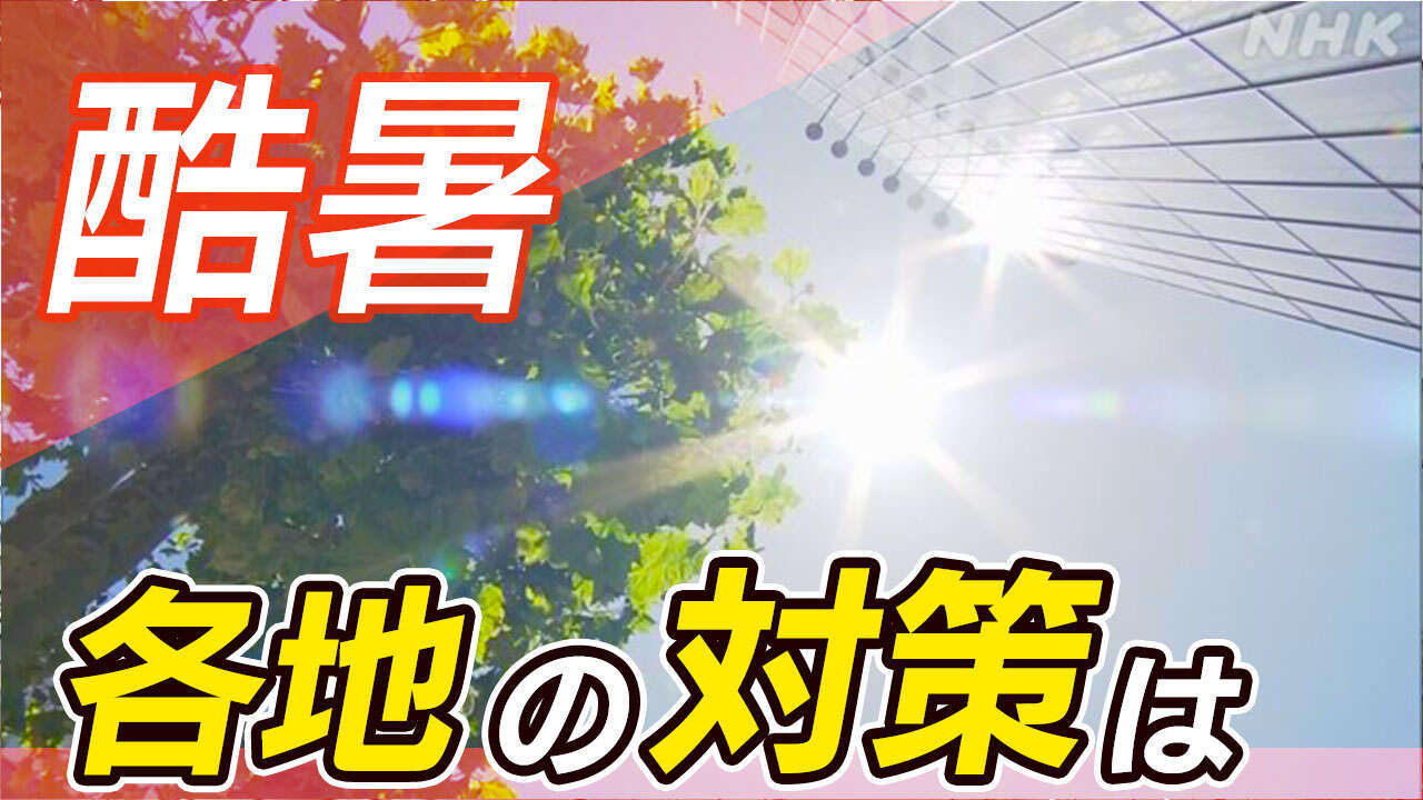 酷暑 各地で熱中症を防ぐ取り組み