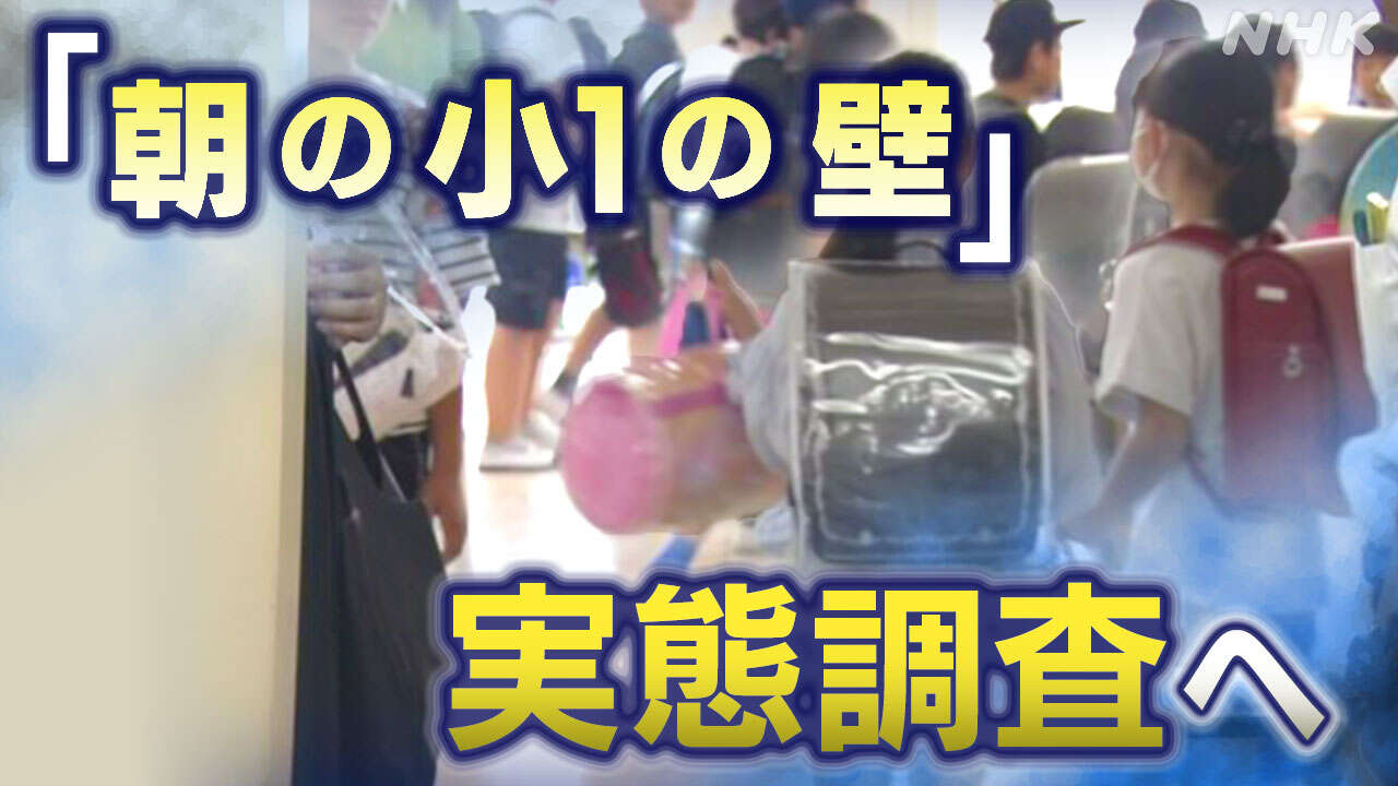 「朝の小1の壁」で親が転職も？子ども家庭庁が初の全国調査へ