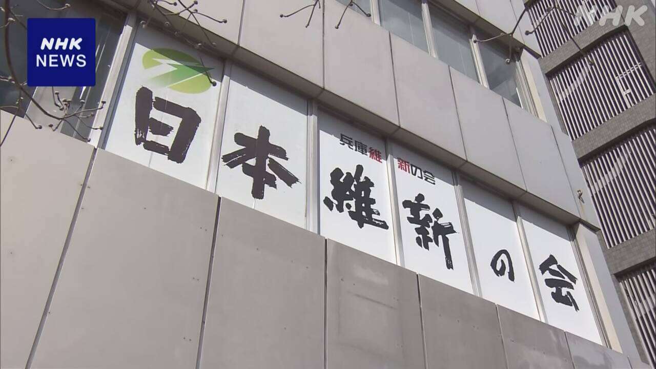 兵庫維新 非公開音声提供などの議員に除名・離党勧告含め検討