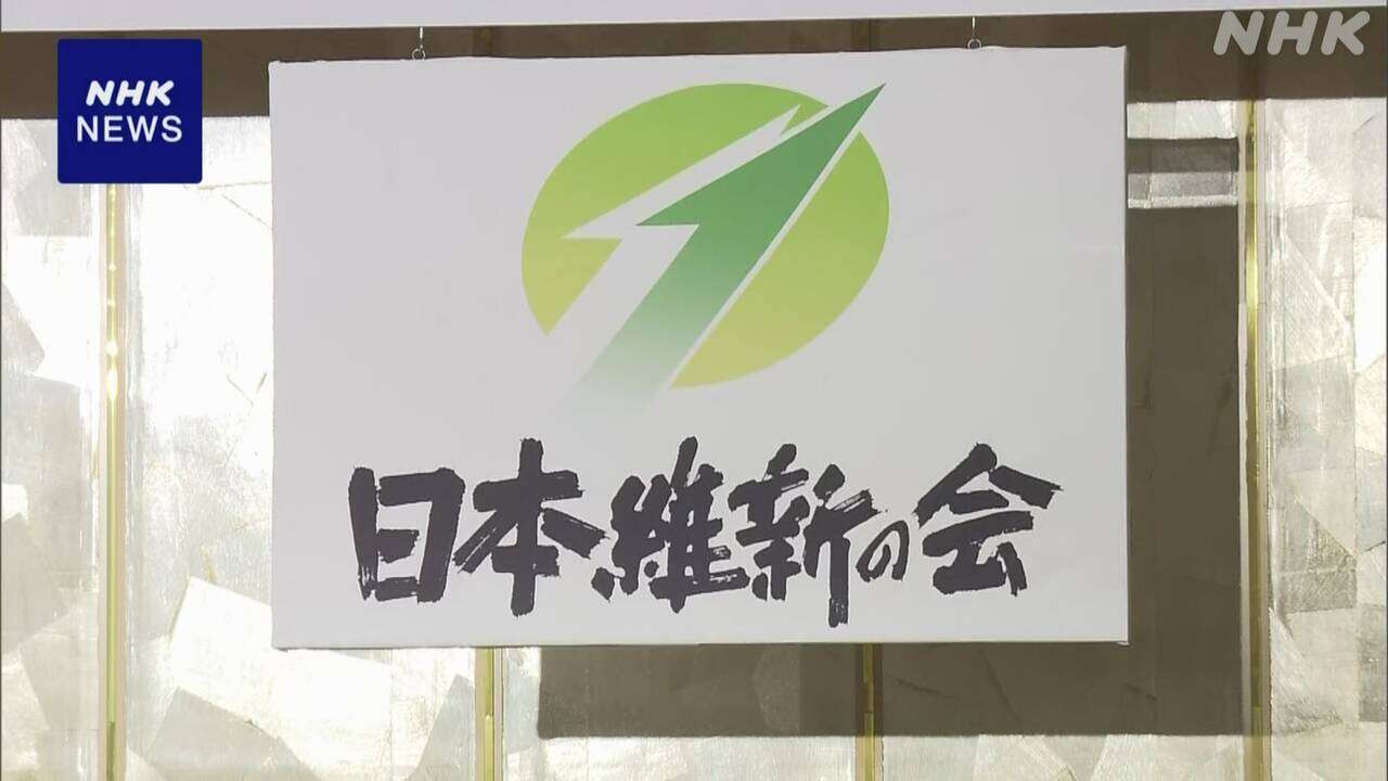 維新 教育無償化などの合意文書案 党内の意見集約へ