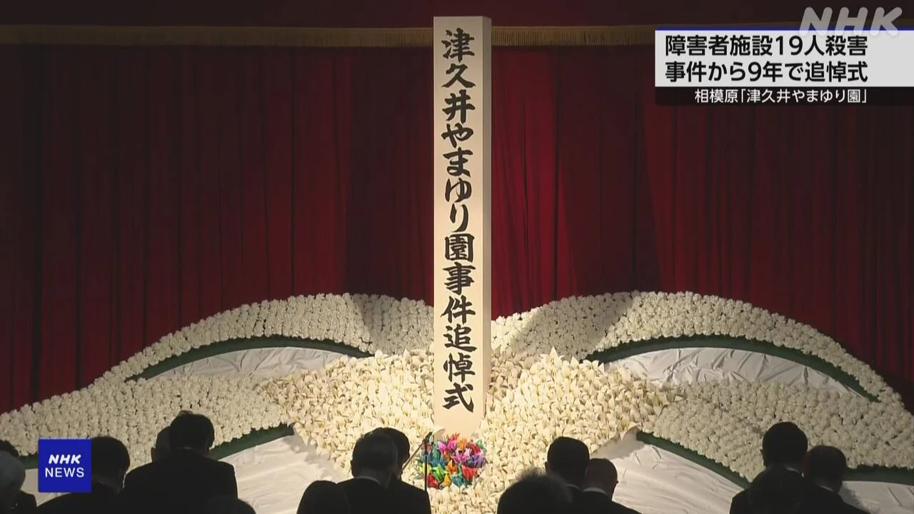 相模原 津久井やまゆり園19人殺害事件から9年 追悼式行われる