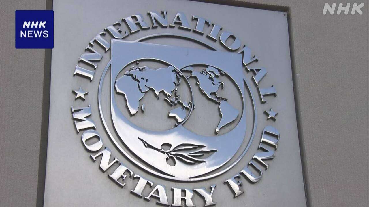 IMF見通し 世界の経済成長率3.2％に据え置き 日本は引き下げ