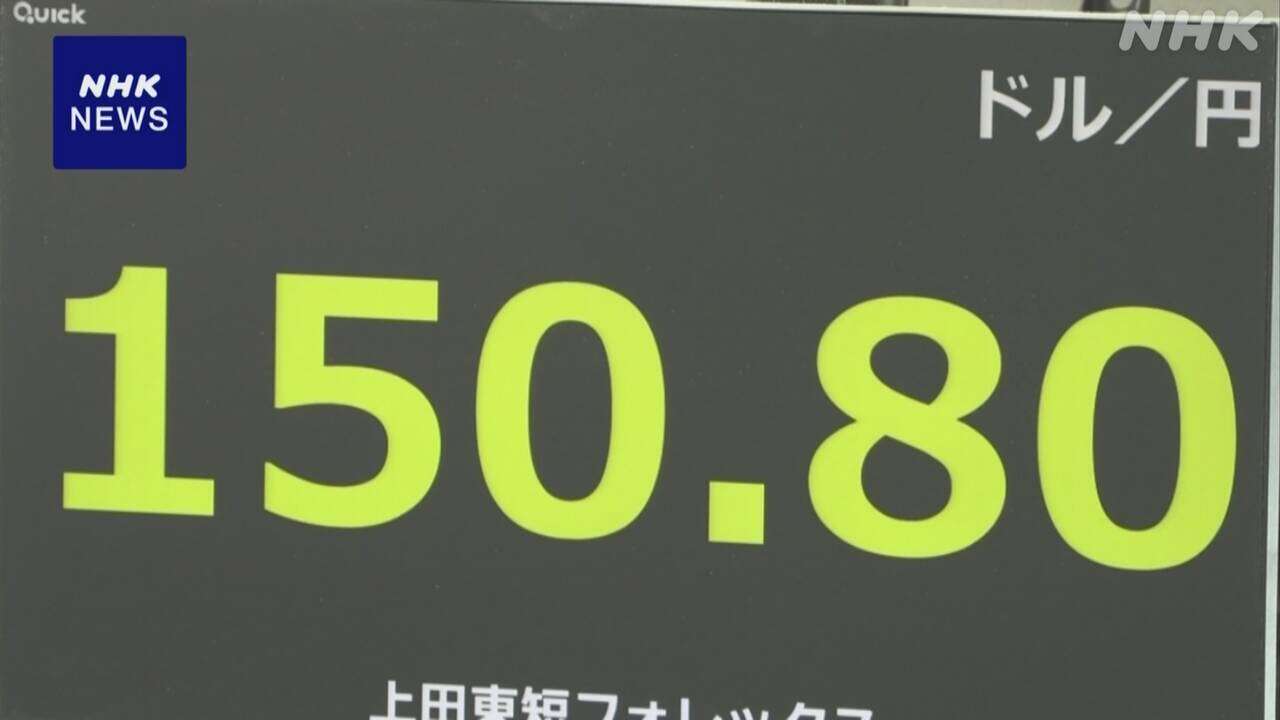 円相場 1ドル＝150円台後半での取り引き続く