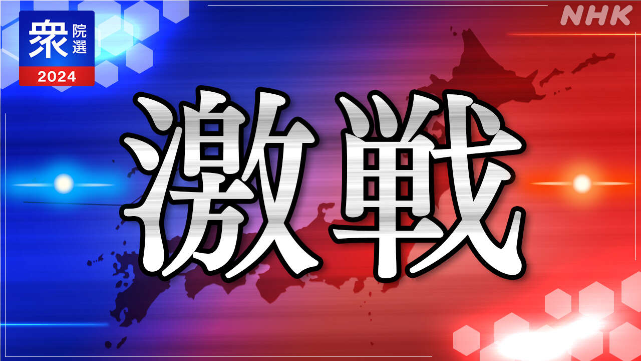 衆院選 注目・激戦の選挙区 候補者の訴えや争点は【動画で】