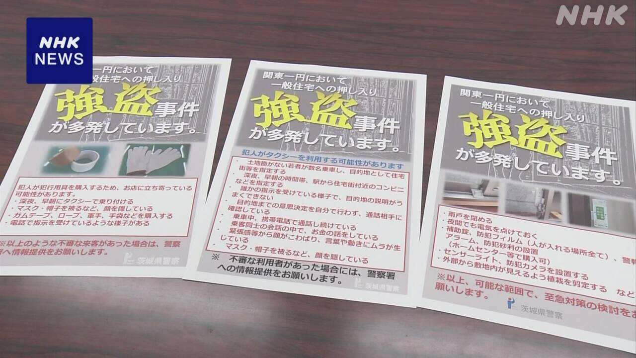 茨城県警 相次ぐ強盗事件受け 早めの対策と警戒を呼びかけ