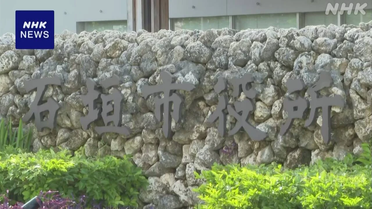 沖縄 石垣市長 不信任決議可決受け失職 50日以内に市長選挙へ