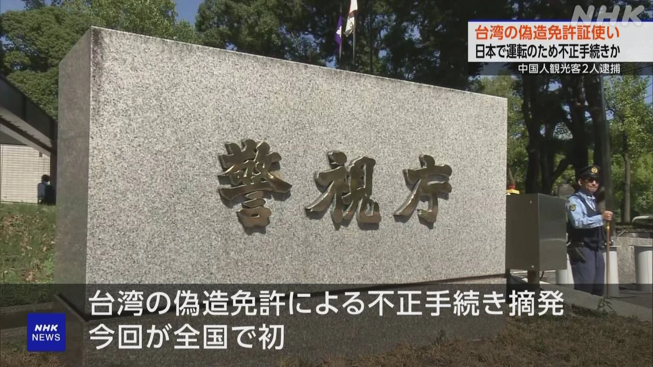 中国人観光客を逮捕 台湾の偽造運転免許証使い 日本で手続きか