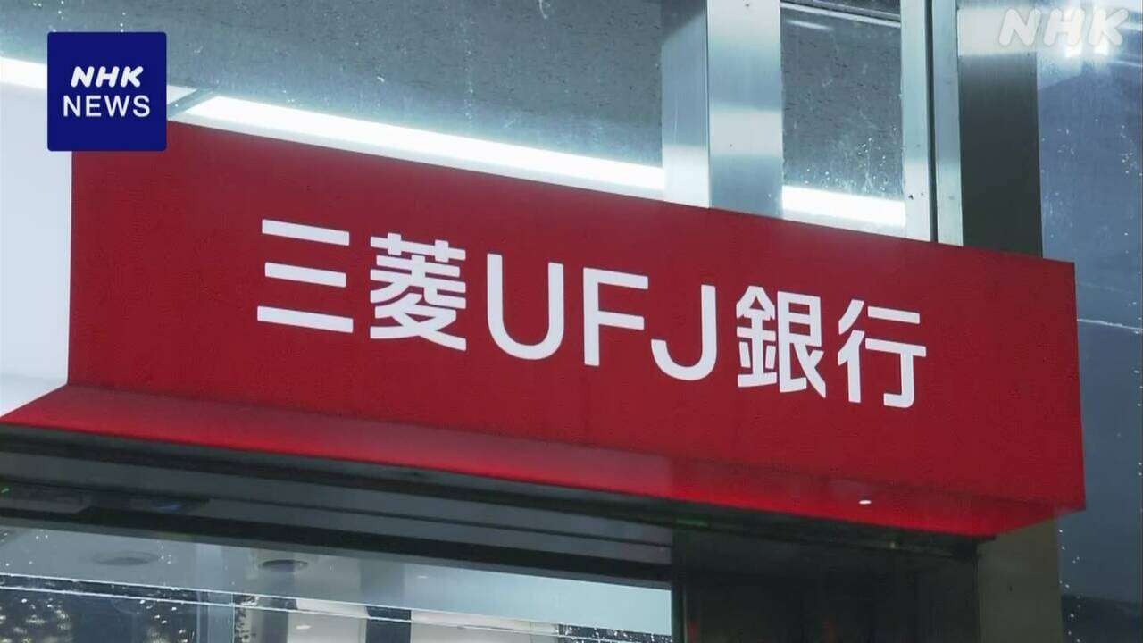 三菱UFJ銀行 支店管理職が貸金庫から盗み 被害10数億円 約60人