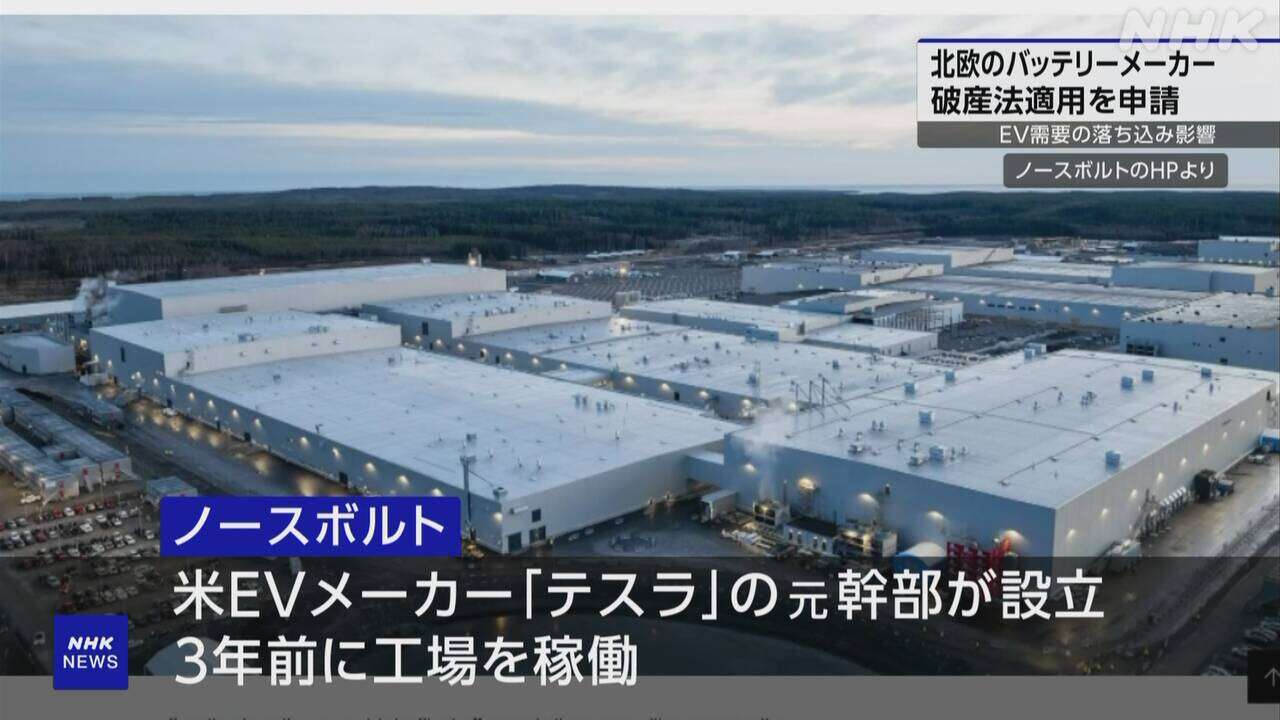 北欧のEVバッテリーメーカー 破産法申請 欧州でEV需要落ち込む